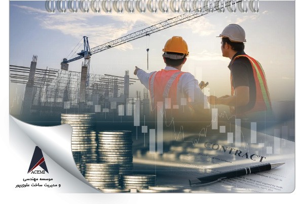 روش اجرا و تحویل پروژه، اصول قراردادها و ارائه پیشنهاد قیمت