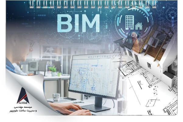 استراتژی پیاده سازی BIM (بیم) در طول چرخه حیات پروژه