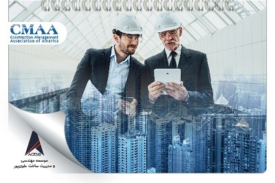 مدیران حرفه‌ای صنعت ساخت (بر اساس سندی از CMAA)