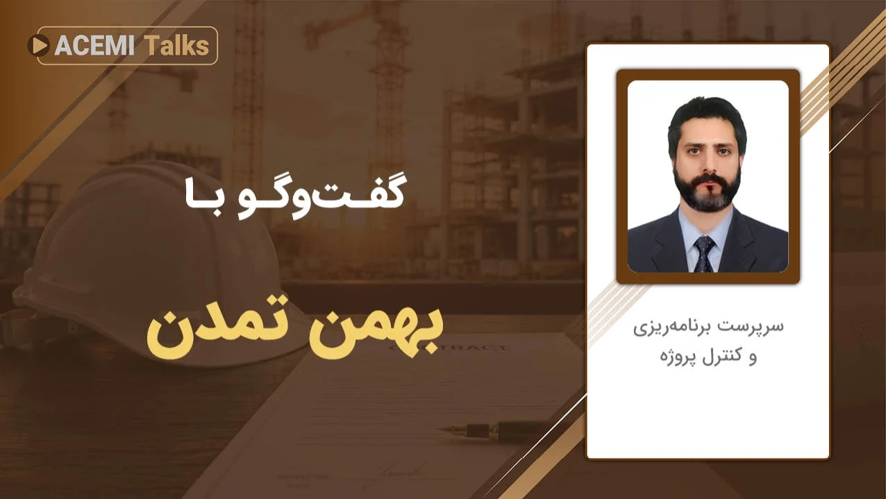 پیشرفت شغلی در مدیریت پروژه با مهندس بهمن تمدن