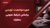 نحوه‌ی صورت‌وضعیت نویسی براساس شرایط عمومی متعارف