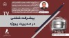 پیشرفت شغلی در مدیریت پروژه با مهندس روزبه شکیبائی