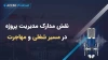 نقش مدارک مدیریت پروژه در مسیر شغلی و مهاجرت