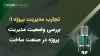 تجارب مدیریت پروژه 1: بررسی وضعیت مدیریت پروژه در صنعت ساخت