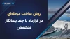 روش ساخت مرحله‌ای در قرارداد با چند پیمانکار متخصص چگونه اجرا می‌شود؟