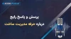 پرسش و پاسخ رایج درباره حرفه مدیریت ساخت