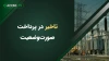 تاخیر در پرداخت صورت‌وضعیت؛ چگونه آن را به تمدید مدت و خسارت مالی تبدیل کنیم؟