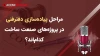 مراحل پیاده‌سازی دفتر فنی در پروژه‌های صنعت ساخت کدام‌اند؟