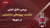 پادکست بررسی دلایل اصلی شکست پروژه های ساختمانی در شهرها