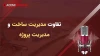تفاوت مدیریت ساخت و مدیریت پروژه
