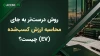 روش درست‌تر به جای محاسبه ارزش کسب‌شده (EV) چیست؟