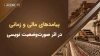 پیامدهای مالی و زمانی پروژه‌ها در اثر صورت‌وضعیت نویسی