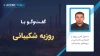 پیشرفت شغلی در مدیریت پروژه با مهندس روزبه شکیبائی