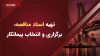 آموزش تهیه اسناد مناقصه، برگزاری مناقصه و انتخاب پیمانکار | ACEMI