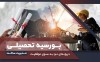 فراخوان بورسیه تحصیلی مدیریت ساخت سال 1405