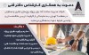 استخدام کارشناس دفتر فنی