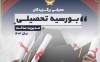 معرفی اولین برگزیدگان بورسیه تحصیلی مدیریت ساخت سال 1403