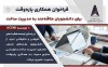 فراخوان همکاری پاره‌وقت برای دانشجویان علاقه‌مند به مدیریت ساخت