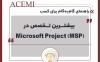 راهنمای گام‌به‌گام برای کسب بیشترین تخصص در (Microsoft Project (MSP