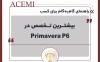راهنمای گام‌به‌گام برای کسب بیشترین تخصص در Primavera P6
