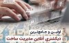 اولین و جامع‌ترین دیکشنری آنلاین مدیریت ساخت در کشور راه‌اندازی شد!