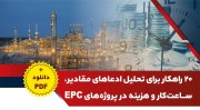دانلود فایل 20 راهکار برای تحلیل ادعاهای مقادیر، ساعت‌کار و هزینه در پروژه‌های EPC