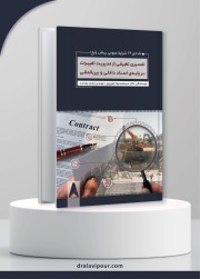 جامع‌ترین تحلیل و تفسیر ماده‌ ۲۹ شرایط عمومی پیمان منتشر شد!