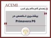 راهنمای گام‌به‌گام برای کسب بیشترین تخصص در Primavera P6