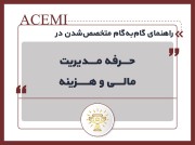 راهنمای گام‌به‌گام متخصص‌شدن در حرفه مدیریت مالی و هزینه