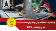 چک‌لیست شناسایی و تحلیل اسناد ادعا در پروژه‌های EPC + دانلود فایل PDF