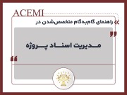 راهنمای گام‌به‌گام متخصص شدن در مدیریت اسناد پروژه