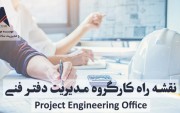 تدوین نقشه راه مدیریت دفتر فنی (PEO)