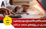 دانلود فایل PDF راهنمای گام‌به‌گام محاسبه صورت‌وضعیت تعدیل