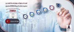 ارائه اولین و تنها نقشه راه برای اخذ معتبرترین مدارک مدیریت ساخت در ایران