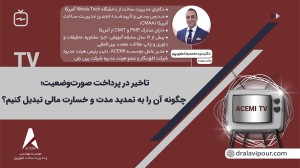 تاخیر در پرداخت صورت‌وضعیت؛ چگونه آن را به تمدید مدت و خسارت مالی تبدیل کنیم؟