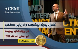 کنترل پروژه پیشرفته و ارزیابی عملکرد در پروژه‌های پیچیده (بر مبنای اسناد CII)