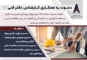 استخدام کارشناس دفتر فنی