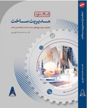 انتشار اولین استاندارد مدیریت ساخت در ایران