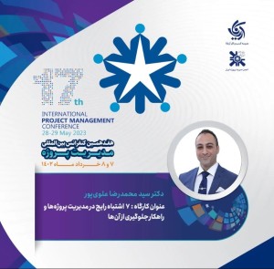 سخنرانی دکتر علوی‌پور در هفدهمین کنفرانس بین‌المللی مدیریت پروژه