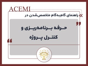 راهنمای گام‌به‌گام متخصص‌شدن در حرفه برنامه‌ریزی و کنترل پروژه