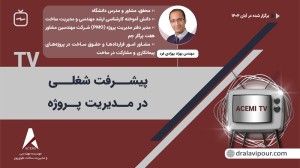 پیشرفت شغلی در مدیریت پروژه با مهندس بهزاد بهزادی‌فرد