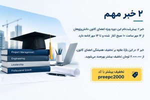 آموزش جامع قرارداد جدید EPC صنعتی ایران 1403 و FIDIC نقره‌ای 2017