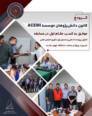 دانش‌پژوهان ACEMI، فاتحان مسابقه تحلیل پرونده و داوری!