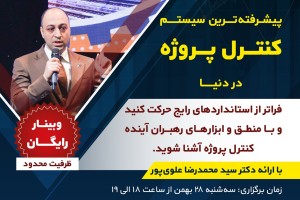 معرفی پیشرفته‌ترین سیستم کنترل پروژه در دنیا