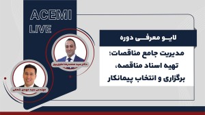مدیریت جامع مناقصات؛ تهیه اسناد مناقصه، برگزاری و انتخاب پیمانکار