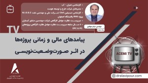 پیامدهای مالی و زمانی پروژه‌ها در اثر صورت‌وضعیت نویسی