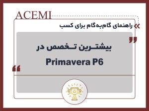 راهنمای گام‌به‌گام برای کسب بیشترین تخصص در Primavera P6