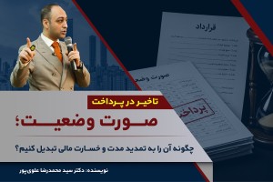 تاخیر در پرداخت صورت‌وضعیت؛ چگونه آن را به تمدید مدت و خسارت مالی تبدیل کنیم؟