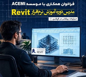 فراخوان مدرس دوره آموزش نرم‌افزار Revit موسسه ACEMI