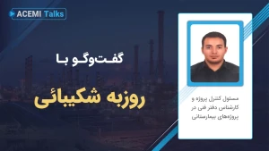 پیشرفت شغلی در مدیریت پروژه با مهندس روزبه شکیبائی